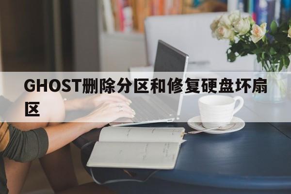 GHOST删除分区和修复硬盘坏扇区