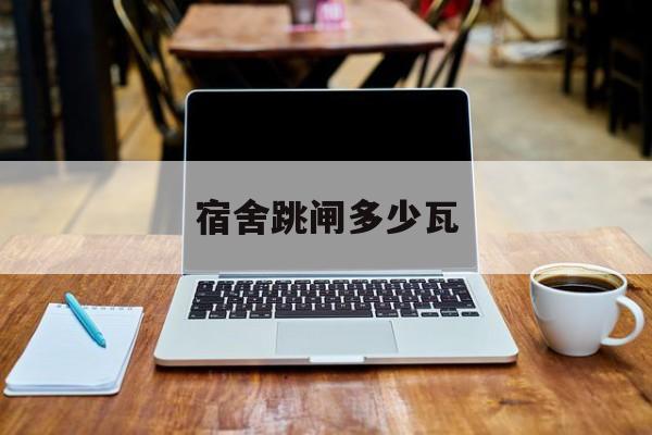 宿舍跳闸多少瓦