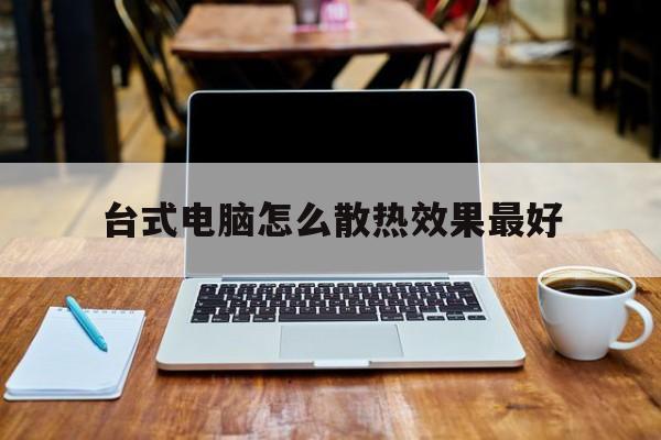 台式电脑怎么散热效果最好