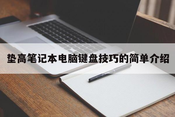 垫高笔记本电脑键盘技巧的简单介绍