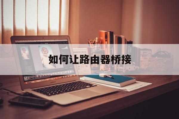 如何让路由器桥接