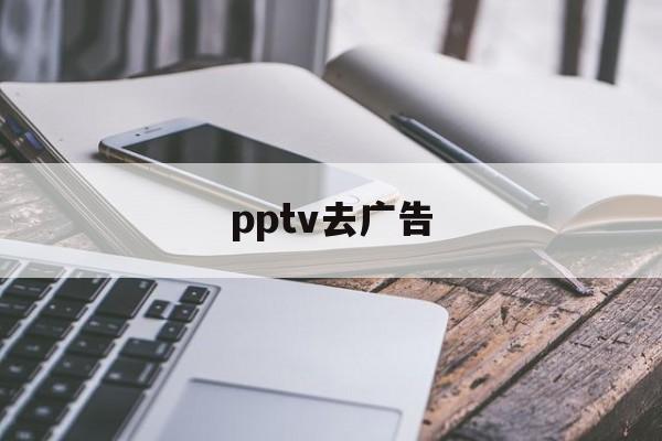 pptv去广告
