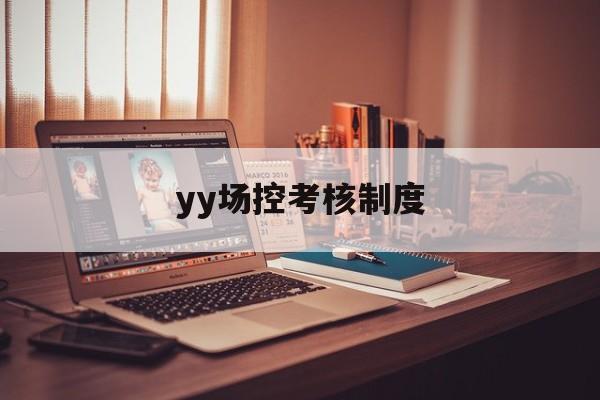 yy场控考核制度  第1张
