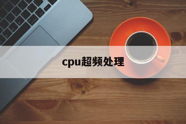 cpu超频处理
