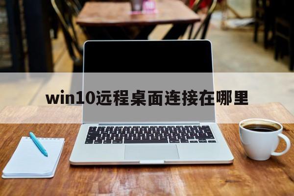 win10远程桌面连接在哪里