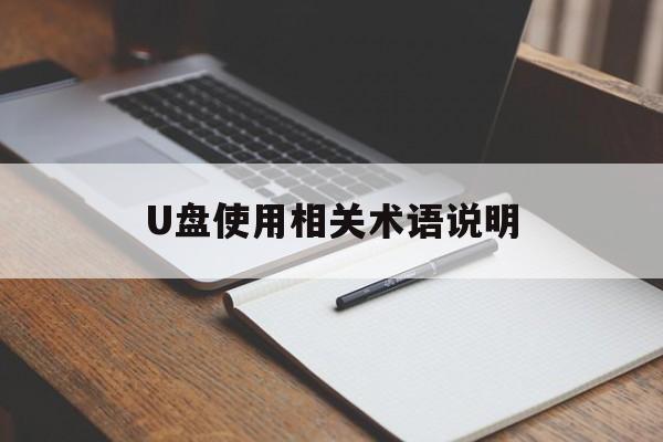 U盘使用相关术语说明