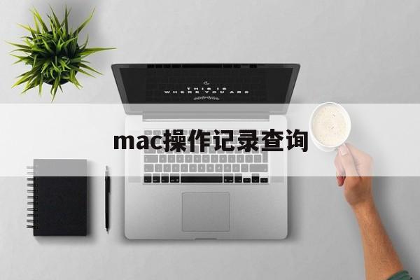 mac操作记录查询