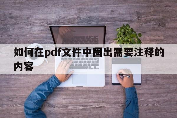 如何在pdf文件中圈出需要注释的内容