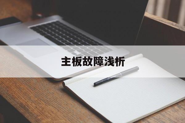 主板故障浅析