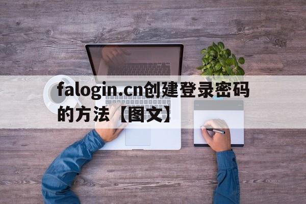 falogin.cn创建登录密码的方法【图文】