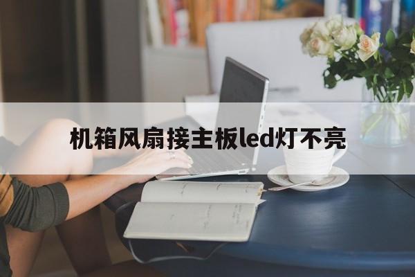 机箱风扇接主板led灯不亮