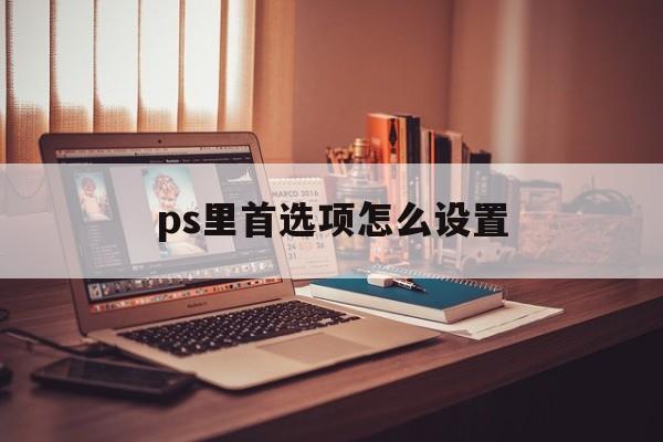 ps里首选项怎么设置