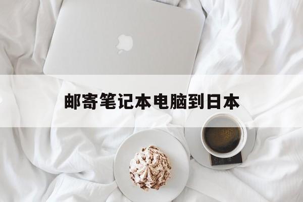 邮寄笔记本电脑到日本