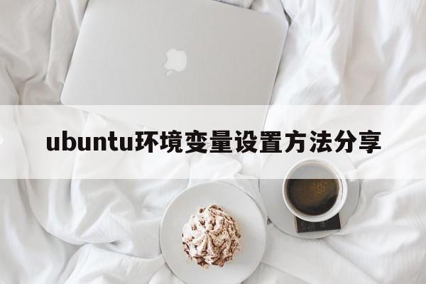 ubuntu环境变量设置方法分享  第1张