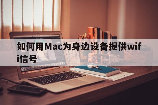 如何用Mac为身边设备提供wifi信号