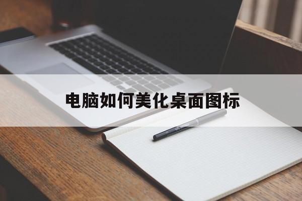 电脑如何美化桌面图标