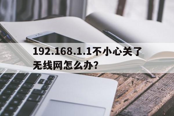 192.168.1.1不小心关了无线网怎么办？