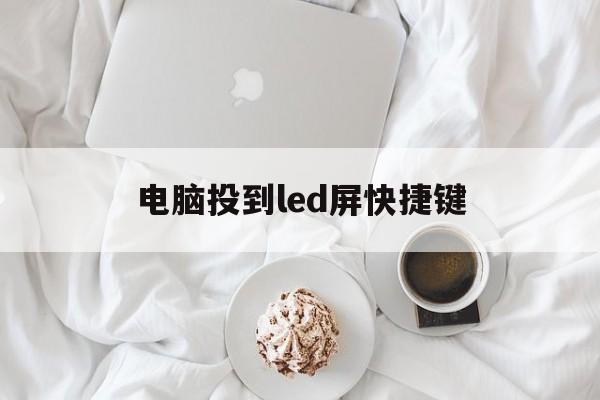 电脑投到led屏快捷键