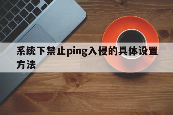 系统下禁止ping入侵的具体设置方法