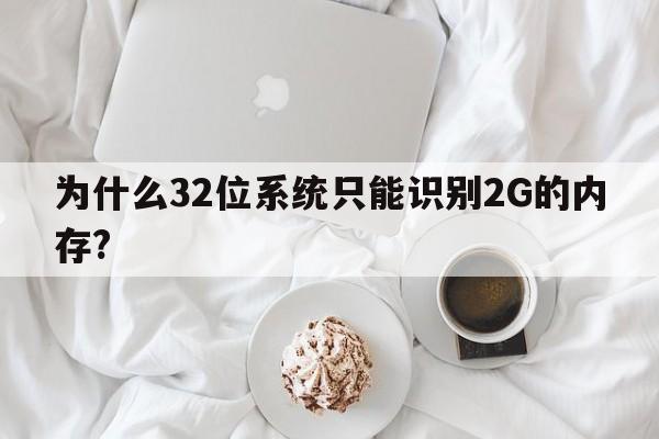 为什么32位系统只能识别2G的内存?