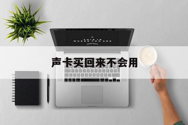 声卡买回来不会用