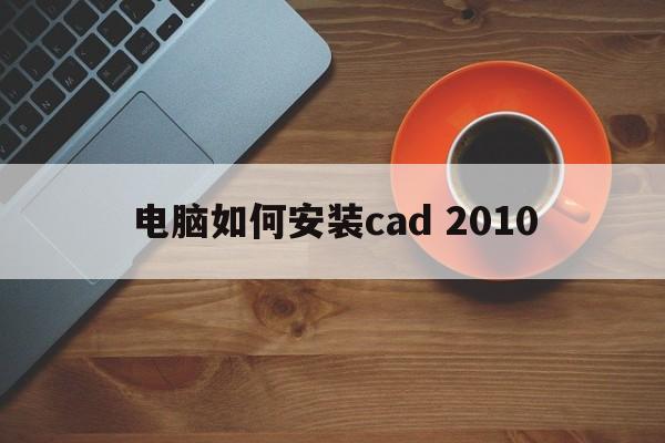 电脑如何安装cad 2010