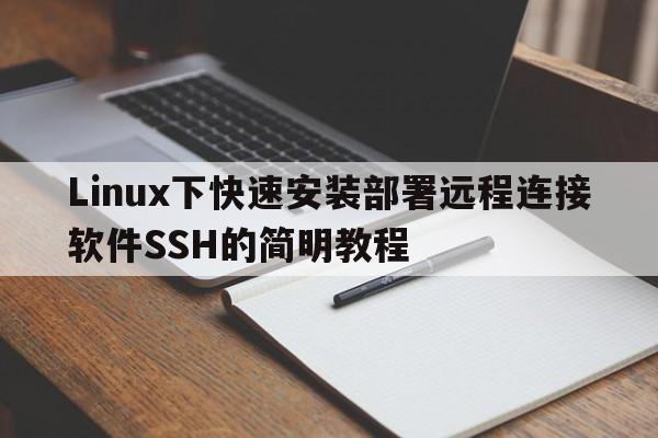 Linux下快速安装部署远程连接软件SSH的简明教程