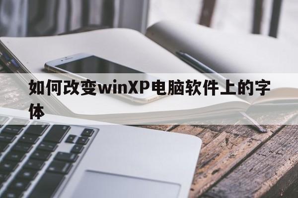 如何改变winXP电脑软件上的字体