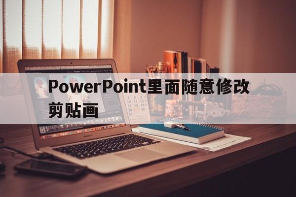 PowerPoint里面随意修改剪贴画