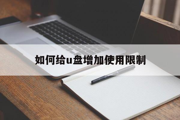 如何给u盘增加使用限制