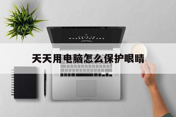 天天用电脑怎么保护眼睛