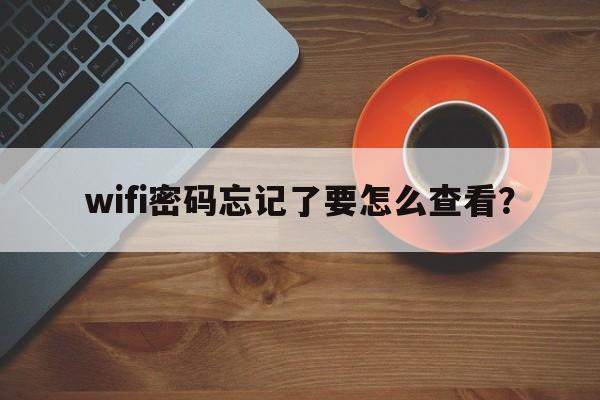 wifi密码忘记了要怎么查看？  第1张