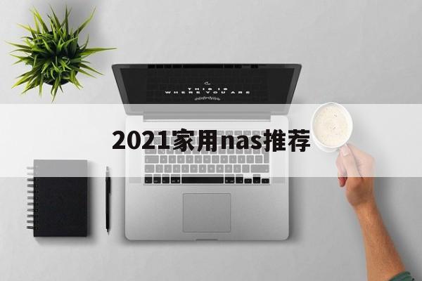 2021家用nas推荐  第1张