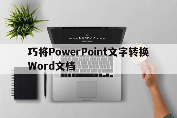 巧将PowerPoint文字转换Word文档  第1张