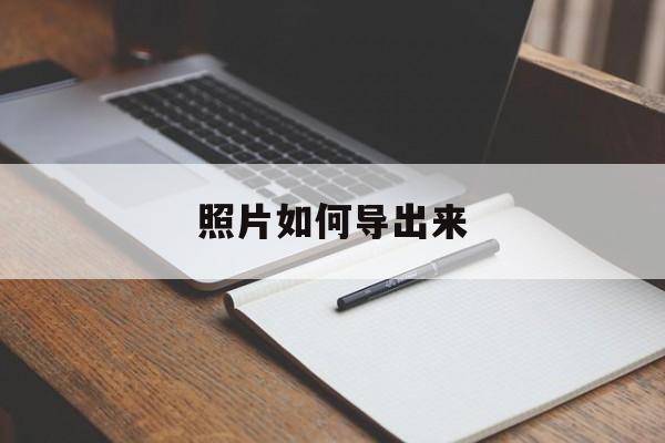 照片如何导出来
