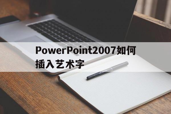 PowerPoint2007如何插入艺术字