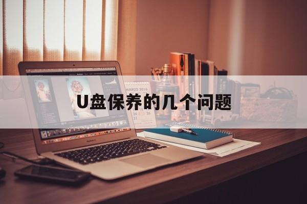 U盘保养的几个问题