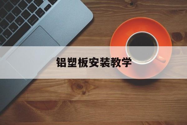 铝塑板安装教学