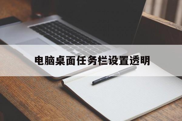 电脑桌面任务栏设置透明