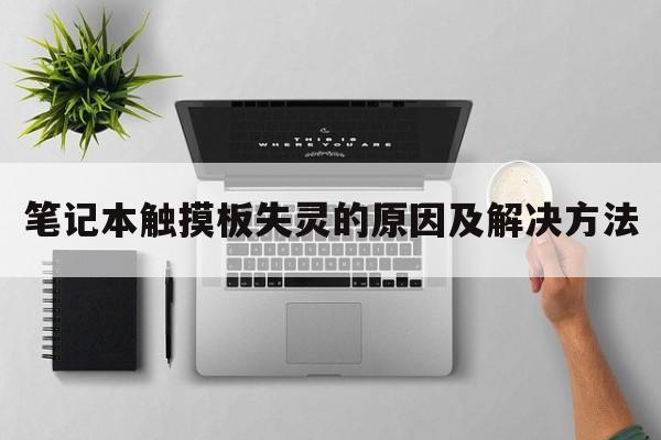 笔记本触摸板失灵的原因及解决方法