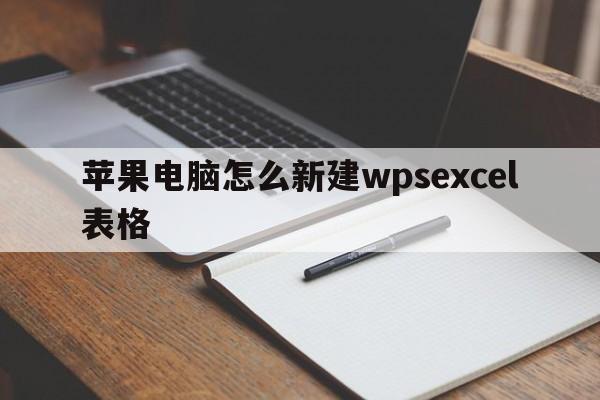 苹果电脑怎么新建wpsexcel表格  第1张