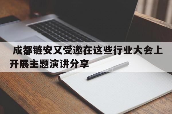  成都链安又受邀在这些行业大会上开展主题演讲分享