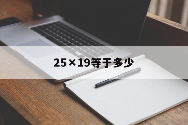 25×19等于多少