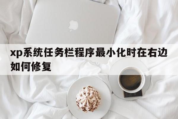 xp系统任务栏程序最小化时在右边如何修复