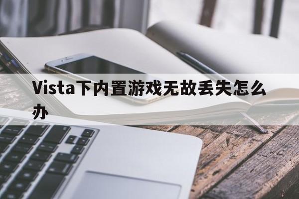 Vista下内置游戏无故丢失怎么办  第1张