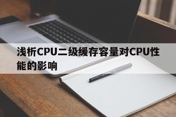 浅析CPU二级缓存容量对CPU性能的影响