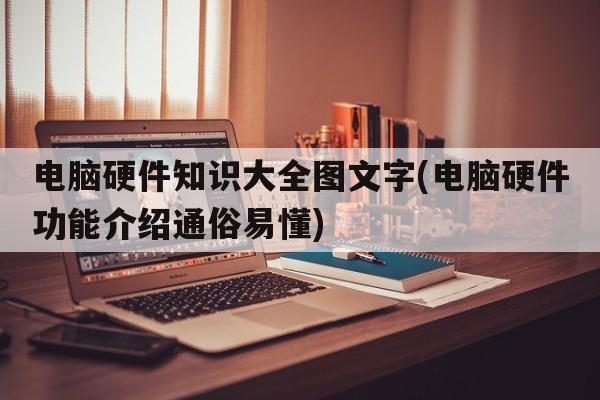 电脑硬件知识大全图文字(电脑硬件功能介绍通俗易懂)