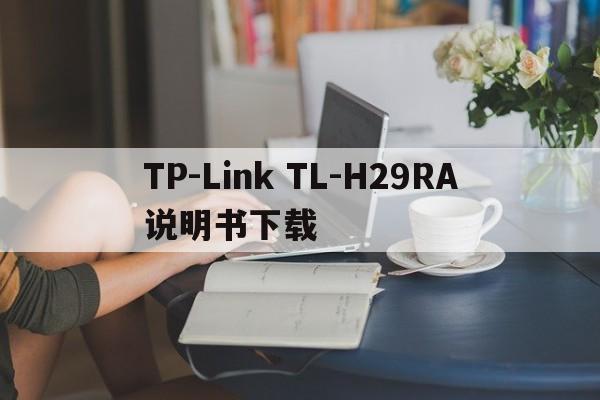 TP-Link TL-H29RA说明书下载
