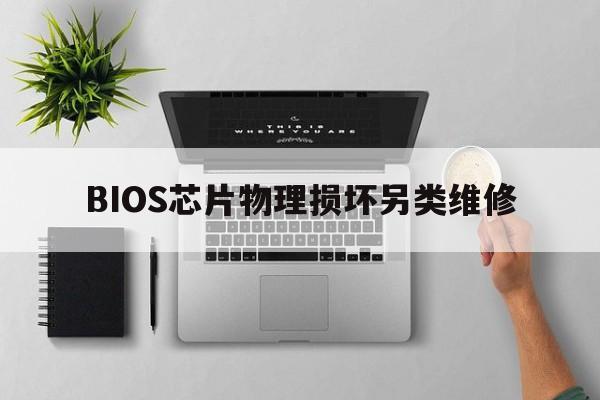 BIOS芯片物理损坏另类维修