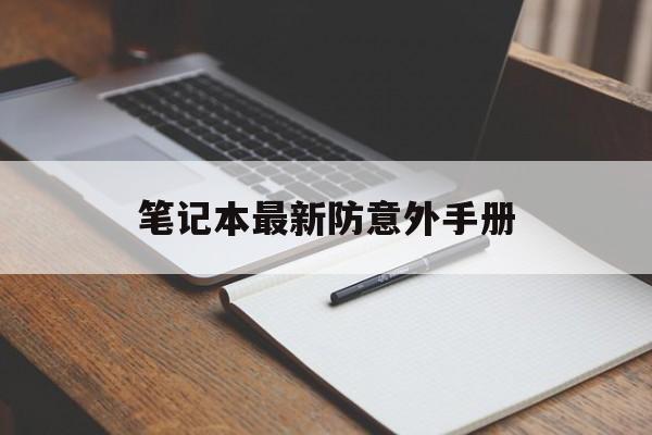笔记本最新防意外手册